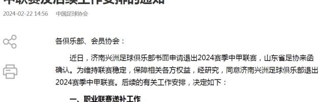 九游体育平台-足协官方：同意济南兴洲退赛 青岛红狮递补中甲