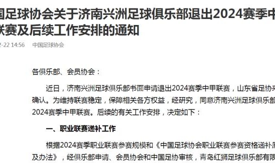 九游体育平台-足协官方：同意济南兴洲退赛 青岛红狮递补中甲