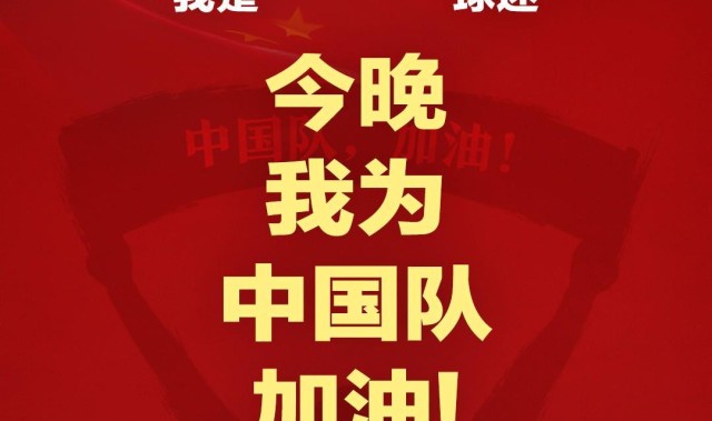 九游体育首页-报主队+为中国队加油，让国足将士们看到一个整整齐齐的评论区！